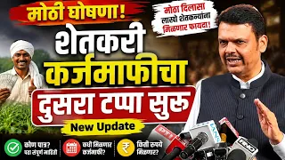 अहिल्यादेवी होळकर कर्जमाफीचा दुसरा हप्ता जमा CM फडणवीसांची मोठी घोषणा! Ahilyadevi Holkar Loan Waiver