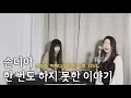 Download Lagu Sondia(손디아) - 한 번도 하지 못한 이야기 (드라마 '어쩌다 발견한 하루' OST) / Cover by _ 오늘맑음