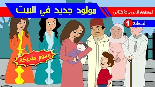 حكاية مولود جديد في البيت   المستوى الثاني   رسوم متحركة دندنها