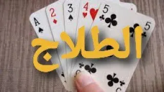 كيفية لعب الرامي  الطلاج  بالطريقة المغربية دندنها