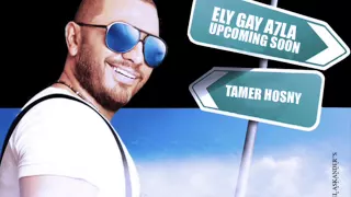                                 تامر حسني الي عدى عدى دندنها