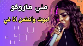 اموت وانطعن انا في    مني ماروكو   راجل المرة   مغااارز جد     اغاني سودانية      دندنها