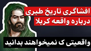 رازهای ناگفته تاریخ طبری از واقعه عاشورا دندنها