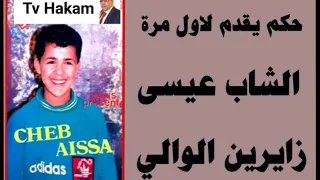 ج لأول مرة زايرين الوالي الفنان شاب عيسى دندنها