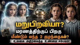 உலகை அதிரவைத்த உண்மை சம்பவம்!  Pollock Sisters Mystery #mystery #trending #viralvideos #twinsisters