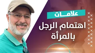 هذه التصرفات تعني أن الرجل مهتم بالمرأة 