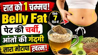 रात को 1 चम्मच! Belly Fat पेट की चर्बी, आंतों की गंदगी सारा मोटापा ख़त्म!