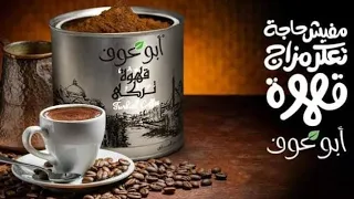 ياتري قهوة أبو عوف مقاطعة ولا معانا    قهوة  أبو عوف         دندنها