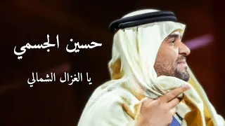حسين الجسمي   يا الغزال الشمالي        دندنها