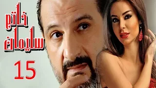 مسلسل خاتم سليمان الحلقة الخامسة عشر 