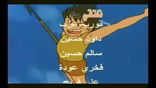 أغنية كرتون عدنان و لينا شارة النهاية دندنها