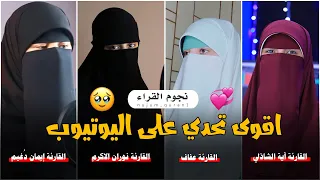الحناجر الذهبيه بأجمل الاصوات العالميه آية الشاذلي القارئة عفاف نوران الاكرم ايمان د غيم 
