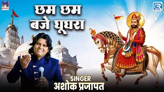 Ashok Prajapat | छम छम बजे घूघरा | New Rajasthani Live Bhajan | Baba Ramdevji Live Bhakti Bhajan