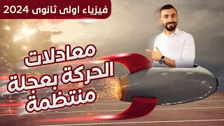 شرح معادلات الحركة فى خط مستقيم بعجلة منتظمة فيزياء اولى ثانوى 2024 