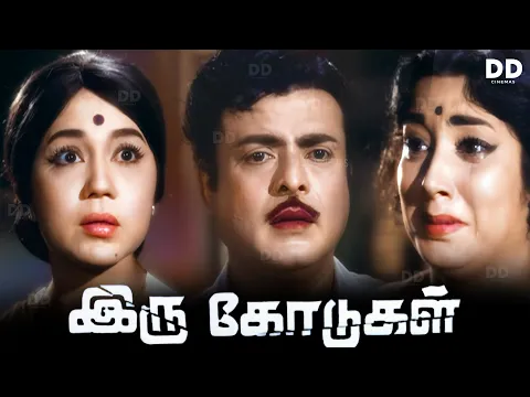 Download MP3 Iru Kodugal Tamil Movie | Gemini Ganesan | Sowcar Janaki | Jayanthi | #ddmovies #ddcinemas