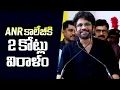 Lagu ANR కాలేజీకి 2 కోట్లు విరాళం ఇచ్చిన నాగార్జున | Nagarjuna Emotional Speech |#nagarjuna | Surya Cult