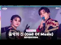 Download Lagu [#2023MAMA] SEVENTEEN (세븐틴) - 음악의 신 | Mnet 231129 방송