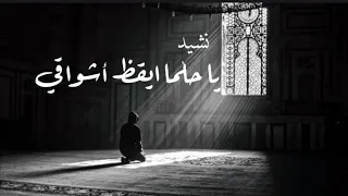 نشيد يا حلما ايقظ أشواقي عبدالله المهداوي 