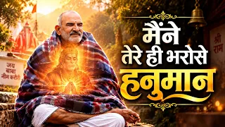 मैंने तेरे ही भरोसे हनुमान सागर में नैया डाल दी | Maine Tere Hi Bharose #Viral Hanuman Bhajan