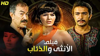 فيلم الأكشن و الإثارة الأنثي و الذئاب بطولة عادل أدهم و ميرفت أمين و نور الشريف FULL HD 