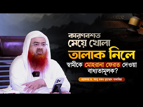 কারণবশত মেয়ে খোলা তালাক নিলে স্বামীকে মোহরানা ফেরত দেওয়া বাধ্যতামূলক?