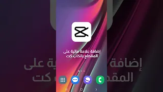 إضافة علامة مائية او توقع في المقطع بالكاب كت كاب كات مونتاج ايفون سامسونج اندرويد Iphone 