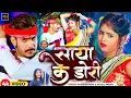 #Video |साया के डोरी | #Raushan Rohi, #Anjali Bharti  | Saya Ke Dori | New Maghi Holi Song 2025