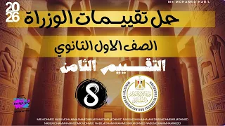 حل تقييم الاسبوع الثامن تاريخ اولي ثانوي دفعة 2026 