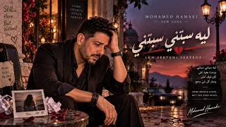 ليه سبتني سبتني                                                                             دندنها
