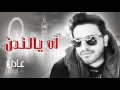 اغنيه آه يا لندن عادل إبراهيم (mohamed wael )