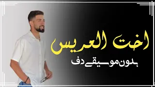 انا اخت العريس هادي الحسيني بدون موسيقى دفوف فقط   اغاني اخت المعرس بدون ميوزك دف دندنها