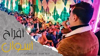 أسوان بــتــفــرح مع غزال الصعيد محمد الاسمر والـسـلــطــان الجيب مليان 