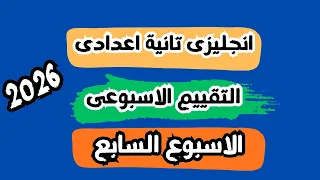 Solutions For The Weekly Assessment In English For The Second Preparatory Year First Term 2026 