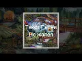 MiyaGi & Andy Panda–Не жалея(Текст Песни)