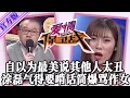 Download Lagu 【愛情保衛戰-官方版】第九季EP351--作女自以為長得最美，看見其他人就說太醜了！塗磊氣得要啃話筒，不罵她都得被氣死！