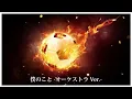 【立体音響】僕のこと　オーケストラVer.  -Mrs. GREEN APPLE-  ☆概要欄に歌詞あり