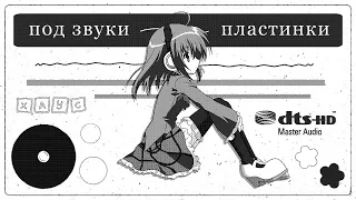 Под Звуки Пластинки // House