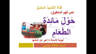 فهم المنطوق حول مائدة الطعام السنة الثالثة ابتدائي الإجابة عن الأسئلة و أعبر عن المشهد 