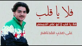 فلا يا قلب لا تحزن محمود أبو علي 