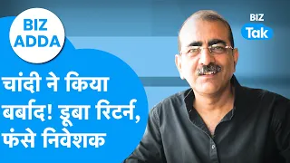 Silver Price : चांदी ने किया बर्बाद, डूबा रिटर्न, फंसे निवेशक! | BIZ Adda | BIZ Tak