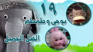 بوجي وطمطم في الفيل الجميل الحلقة 19 من 22 