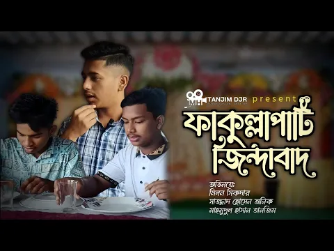 Download MP3 ফাকুল্লা পাটি জিন্দাবাদ | Fakulla Pati Jindabad | SH Anik | MH Milon | MH Tanjim DJr|New Funny Video