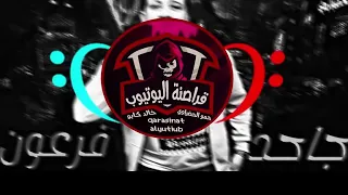 مهرجان جاحد فرعون   اللي بيحبني هيفضل معايا     حمو بيكا   مودي امين   توزيع فيحو الدخلاوي      دندنها