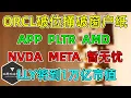 Lagu 美股 ORCL破位捅破窗户纸！关注PLTR、APP、AMD走势！NVDA、META暂时无忧！