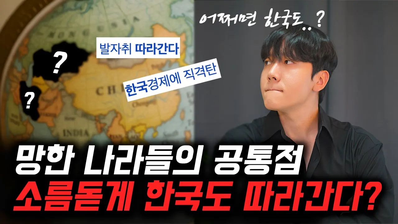 잘 나가다가 망한 나라들의 소름돋는 공통점