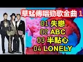 Download Lagu 草蜢傳唱勁歌金曲 1（内附歌詞）01 失戀；02 ABC；03 半點心；04 Lonely