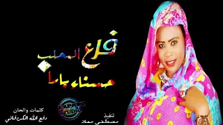 جديد حسناء بارا فرع المحلب اغاني سودانية 2020  جديد حسناء بارا فرع المحلب اغاني سودانية 2020