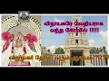 Lagu விநாயகரே வேதியராக வந்த ஆயிரத்தெண் விநாயகர் கோவில் - ஆறுமுகமங்கலம்