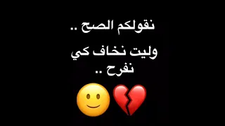 حلات وتساب نقولكم الصح وليت نخاف كي نفرح 