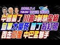 Download Lagu 【中天辣晚報】#郭正亮#蔡正元#栗正傑!中國贏了 川普3制裁全縮!烏軍大量死 普丁殺紅眼!踢走印度 中巴孟聯手!|林嘉源辣晚報20250704完整版@中天新聞CtiNews